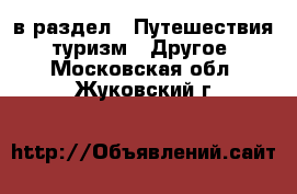  в раздел : Путешествия, туризм » Другое . Московская обл.,Жуковский г.